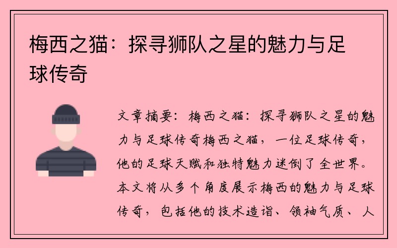 梅西之猫：探寻狮队之星的魅力与足球传奇