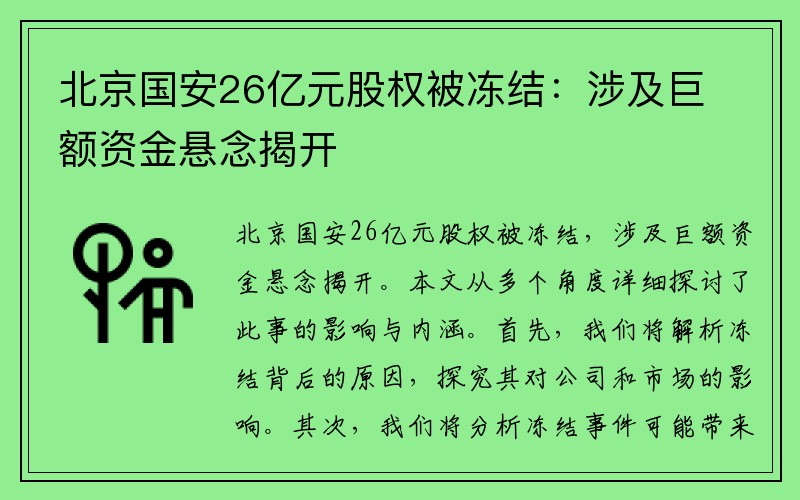 北京国安26亿元股权被冻结：涉及巨额资金悬念揭开