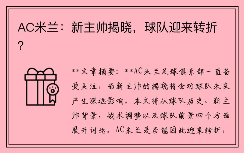 AC米兰：新主帅揭晓，球队迎来转折？