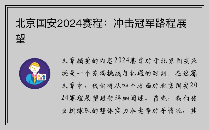 北京国安2024赛程：冲击冠军路程展望