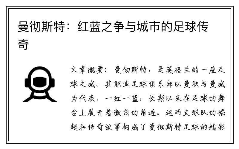 曼彻斯特：红蓝之争与城市的足球传奇