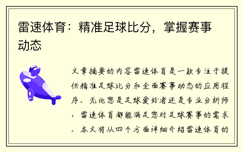 雷速体育：精准足球比分，掌握赛事动态