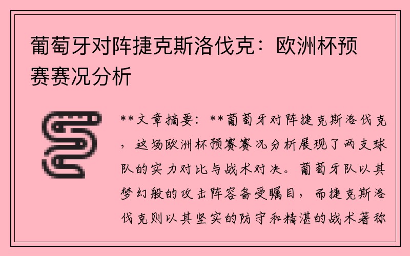 葡萄牙对阵捷克斯洛伐克：欧洲杯预赛赛况分析