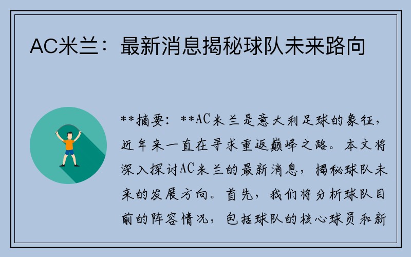 AC米兰：最新消息揭秘球队未来路向