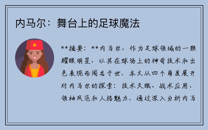 内马尔：舞台上的足球魔法