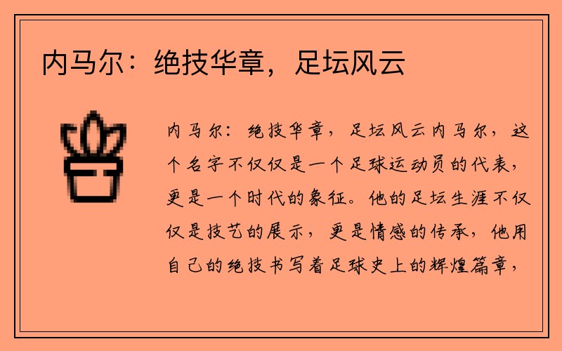 内马尔：绝技华章，足坛风云