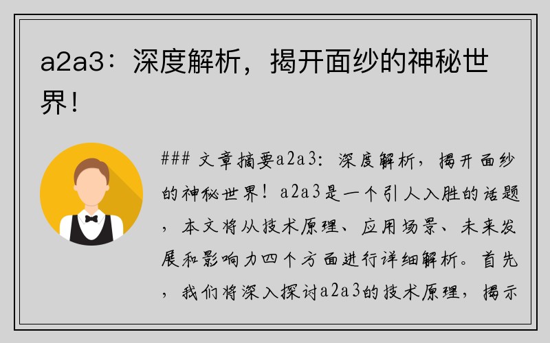 a2a3：深度解析，揭开面纱的神秘世界！