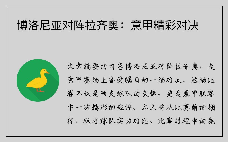 博洛尼亚对阵拉齐奥：意甲精彩对决
