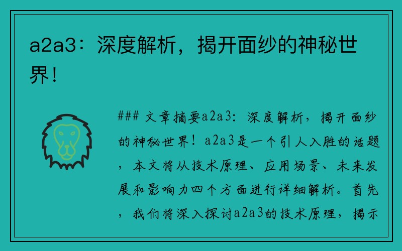 a2a3：深度解析，揭开面纱的神秘世界！