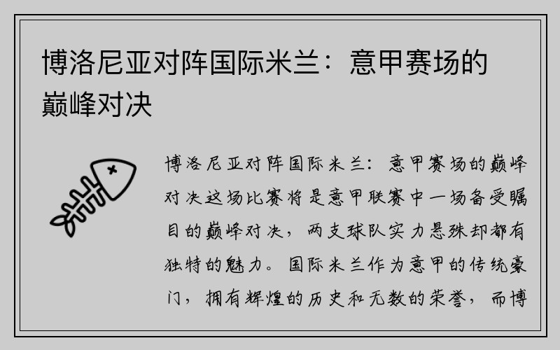 博洛尼亚对阵国际米兰：意甲赛场的巅峰对决