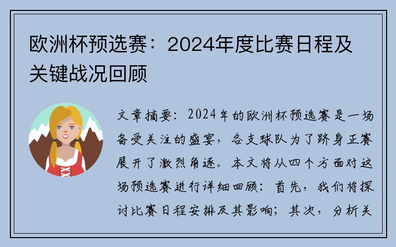 欧洲杯预选赛：2024年度比赛日程及关键战况回顾