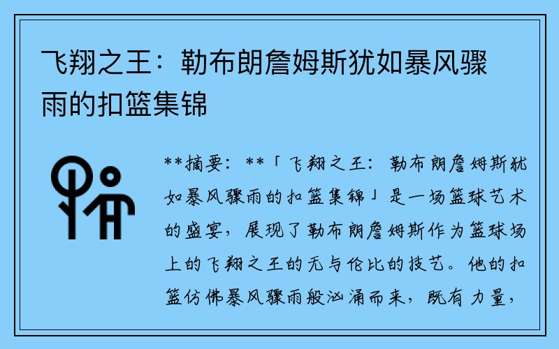 飞翔之王：勒布朗詹姆斯犹如暴风骤雨的扣篮集锦