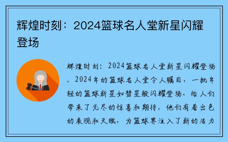 辉煌时刻：2024篮球名人堂新星闪耀登场