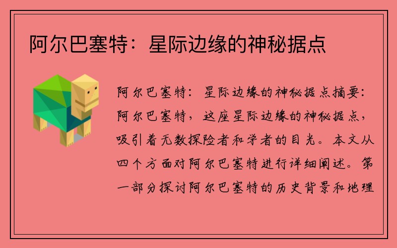 阿尔巴塞特：星际边缘的神秘据点