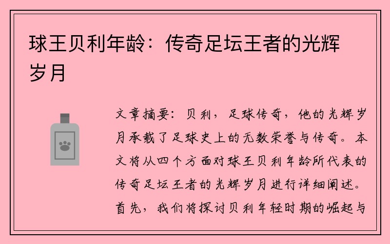 球王贝利年龄：传奇足坛王者的光辉岁月