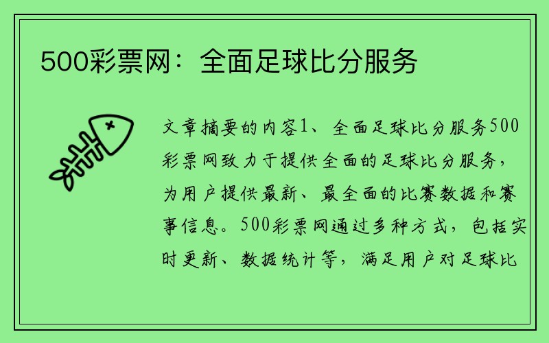 500彩票网：全面足球比分服务