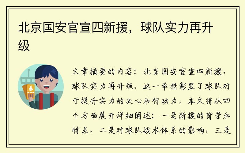 北京国安官宣四新援，球队实力再升级