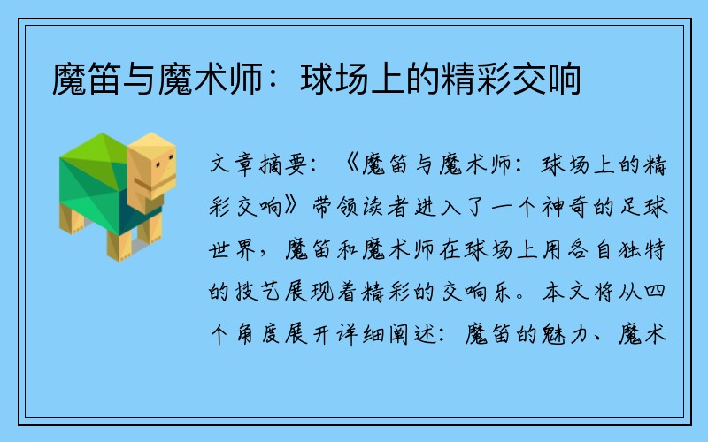 魔笛与魔术师：球场上的精彩交响