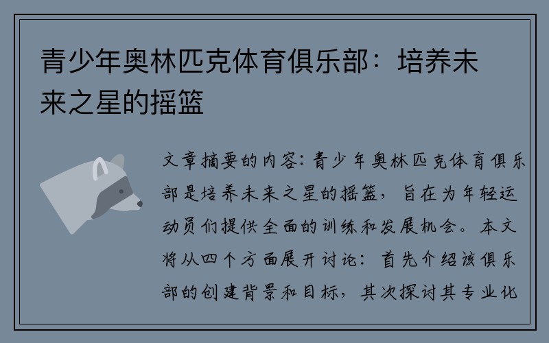 青少年奥林匹克体育俱乐部：培养未来之星的摇篮
