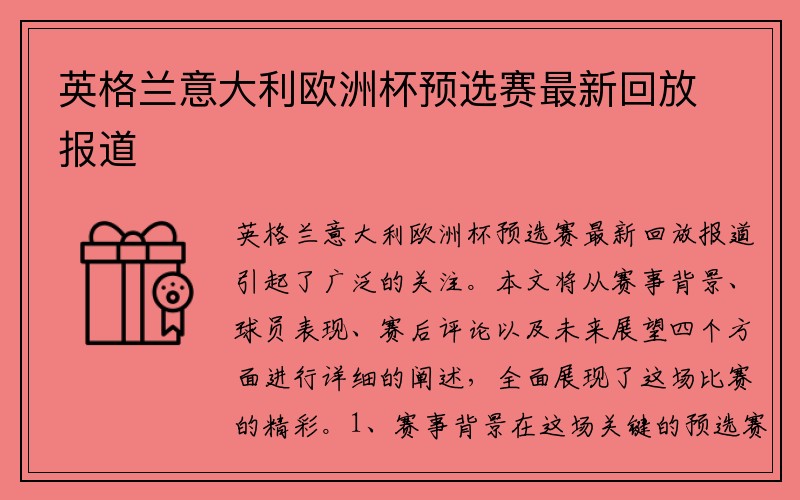 英格兰意大利欧洲杯预选赛最新回放报道