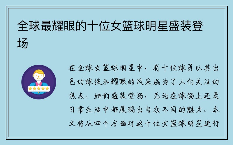 全球最耀眼的十位女篮球明星盛装登场