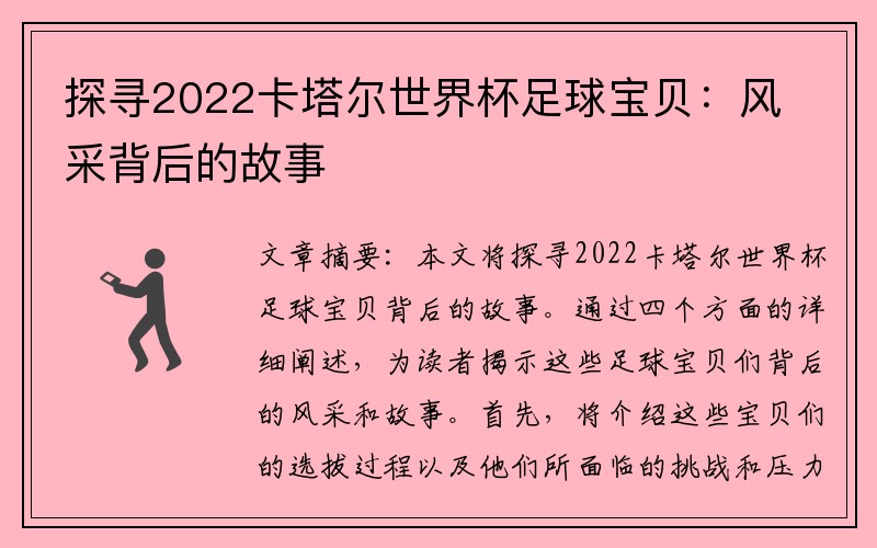 探寻2022卡塔尔世界杯足球宝贝：风采背后的故事