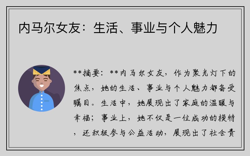 内马尔女友：生活、事业与个人魅力