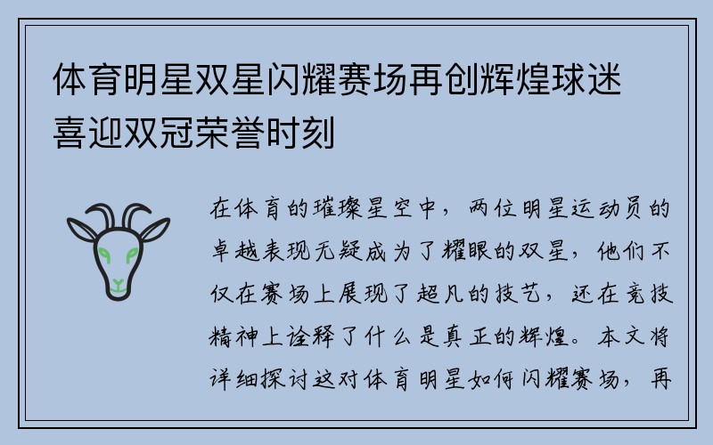 体育明星双星闪耀赛场再创辉煌球迷喜迎双冠荣誉时刻
