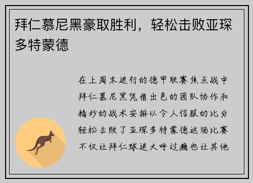 拜仁慕尼黑豪取胜利，轻松击败亚琛多特蒙德