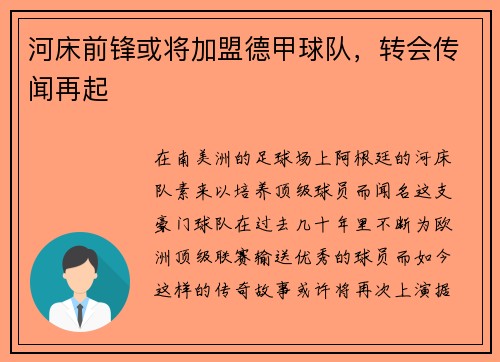 河床前锋或将加盟德甲球队，转会传闻再起