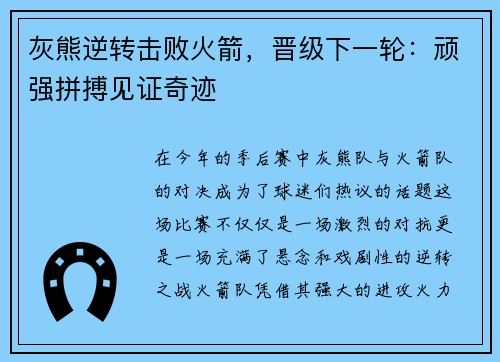 灰熊逆转击败火箭，晋级下一轮：顽强拼搏见证奇迹