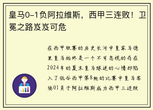 皇马0-1负阿拉维斯，西甲三连败！卫冕之路岌岌可危