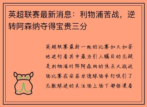 英超联赛最新消息：利物浦苦战，逆转阿森纳夺得宝贵三分