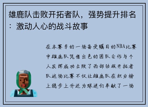 雄鹿队击败开拓者队，强势提升排名：激动人心的战斗故事
