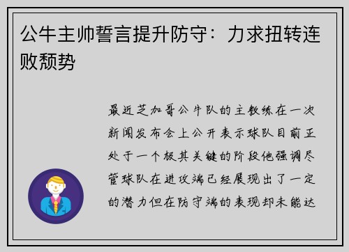 公牛主帅誓言提升防守：力求扭转连败颓势