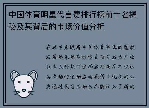 中国体育明星代言费排行榜前十名揭秘及其背后的市场价值分析