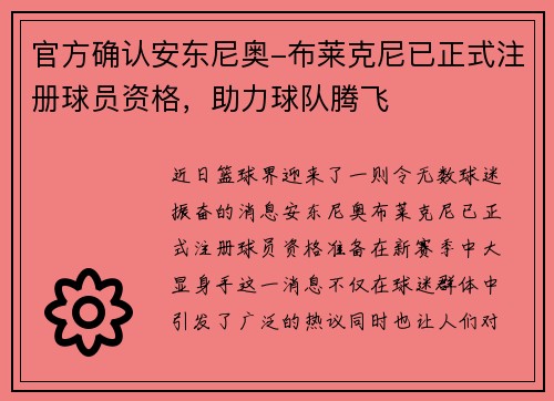 官方确认安东尼奥-布莱克尼已正式注册球员资格，助力球队腾飞