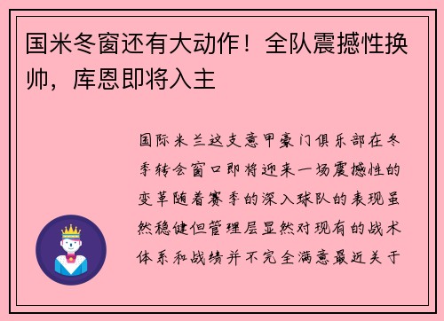 国米冬窗还有大动作！全队震撼性换帅，库恩即将入主