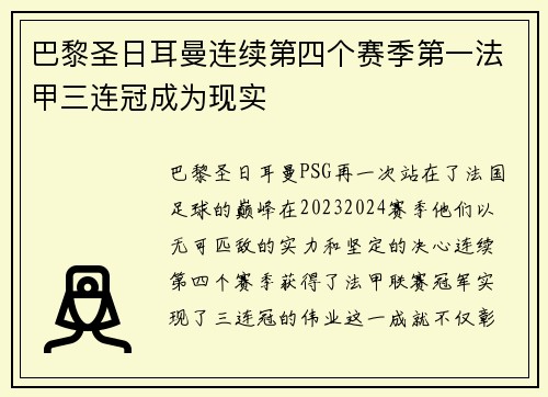 巴黎圣日耳曼连续第四个赛季第一法甲三连冠成为现实