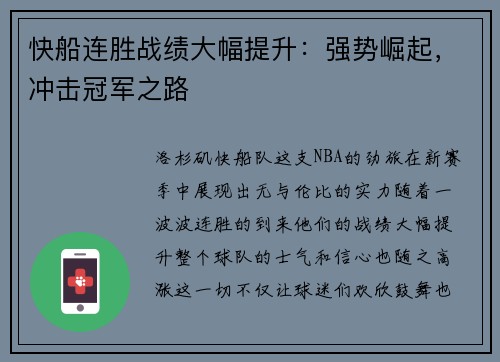 快船连胜战绩大幅提升：强势崛起，冲击冠军之路