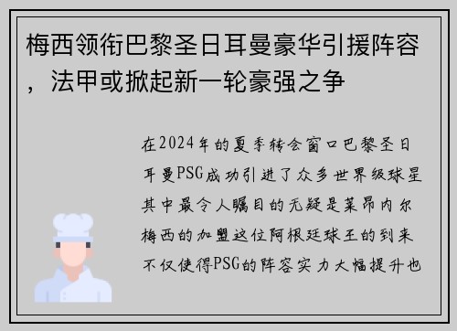 梅西领衔巴黎圣日耳曼豪华引援阵容，法甲或掀起新一轮豪强之争