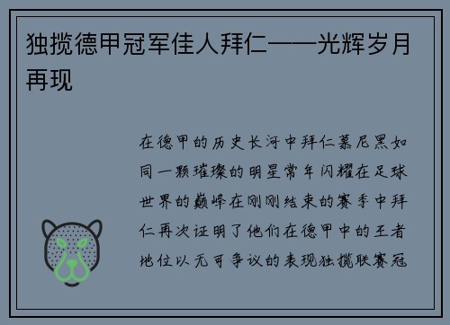 独揽德甲冠军佳人拜仁——光辉岁月再现