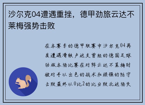 沙尔克04遭遇重挫，德甲劲旅云达不莱梅强势击败