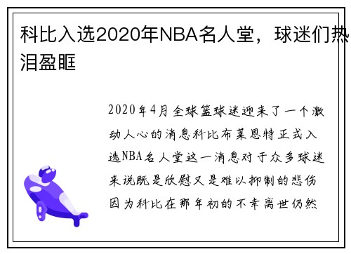 科比入选2020年NBA名人堂，球迷们热泪盈眶