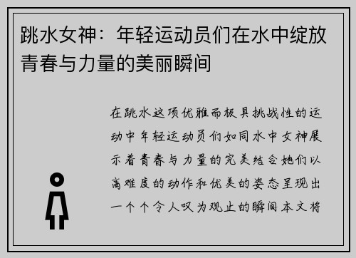 跳水女神：年轻运动员们在水中绽放青春与力量的美丽瞬间