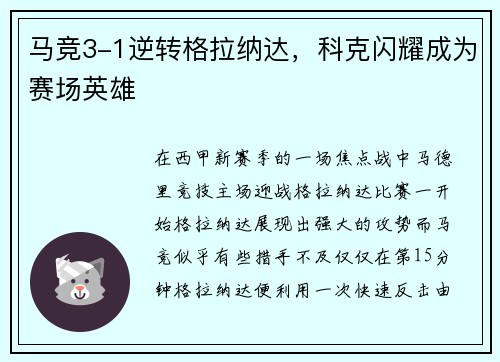 马竞3-1逆转格拉纳达，科克闪耀成为赛场英雄