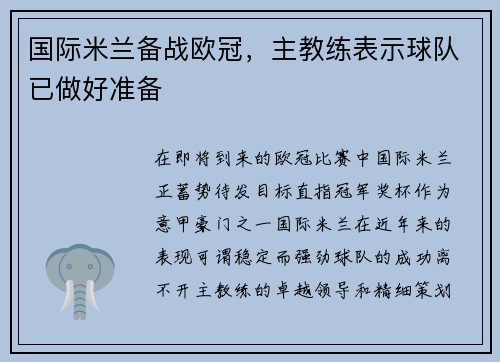 国际米兰备战欧冠，主教练表示球队已做好准备