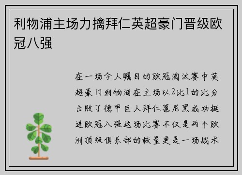利物浦主场力擒拜仁英超豪门晋级欧冠八强