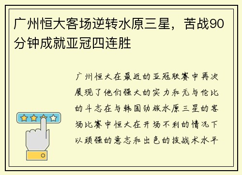 广州恒大客场逆转水原三星，苦战90分钟成就亚冠四连胜