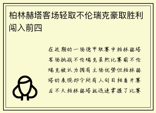 柏林赫塔客场轻取不伦瑞克豪取胜利闯入前四